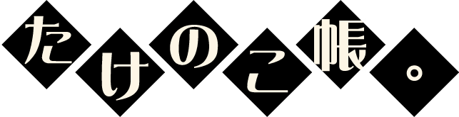 たけのこ帳。